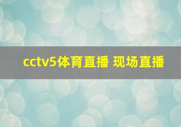 cctv5体育直播 现场直播